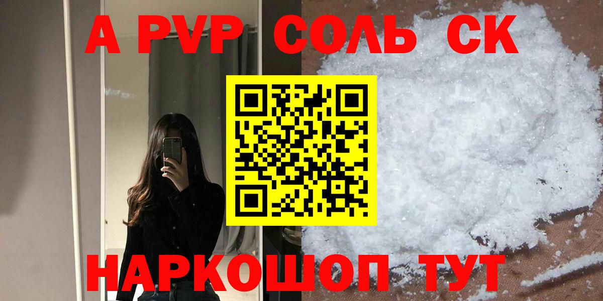 Alpha PVP Crystall  Альфа ПВП  А ПВП VHQ  Вход с VPN  Минусинск  А ПВП СК КРИС 