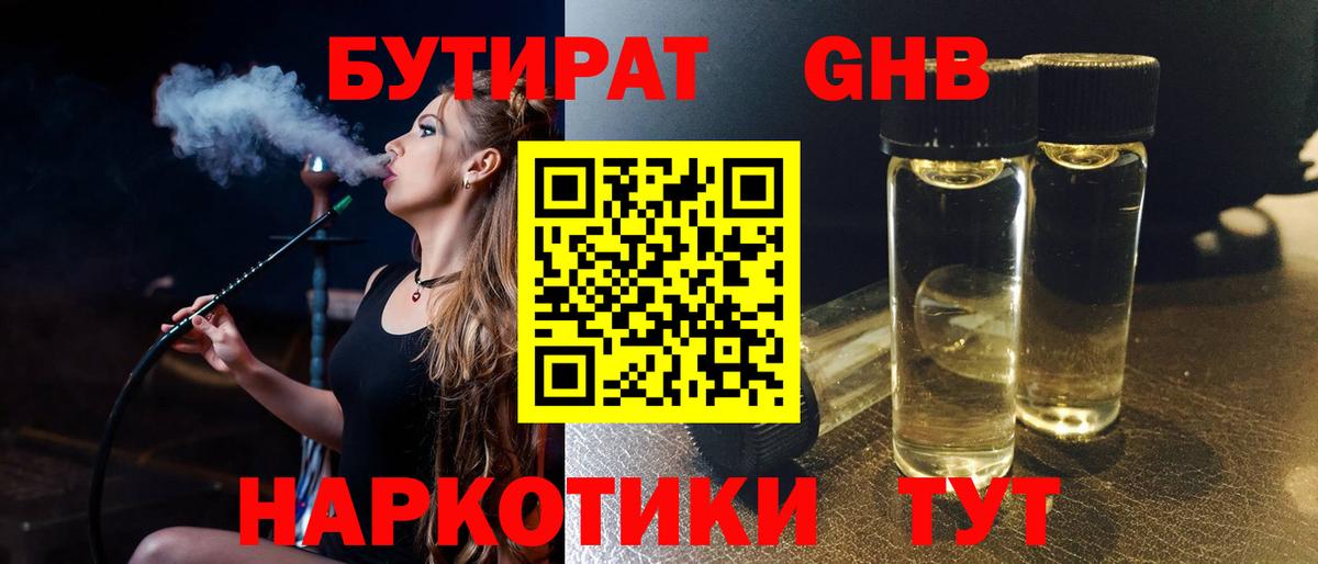 Бутират бутандиол  БУТИРАТ  Минусинск  Вход с VPN 