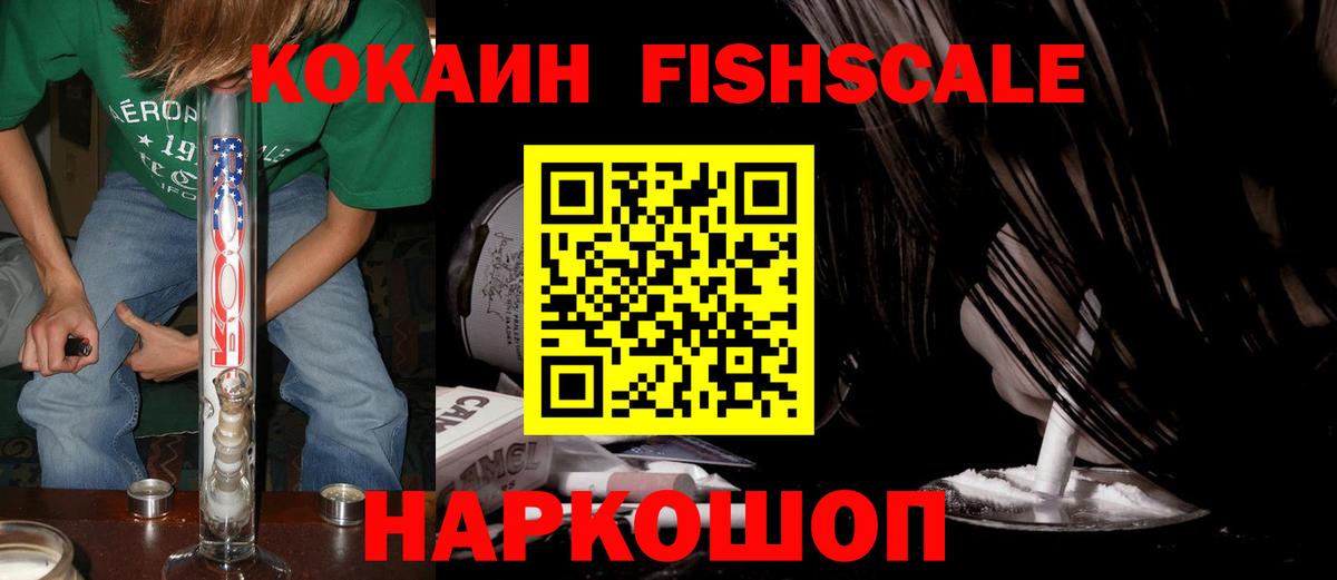 COCAIN FishScale Минусинск